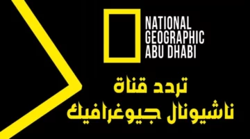 تردد قناة ناشيونال جيوغرافيك على نايل سات 2025
