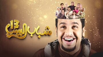 شباب البومب 13 الحلقة 28 على روتانا خليجية