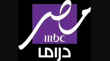 حدث جديد: تردد قناة MBC دراما عالي الجودة