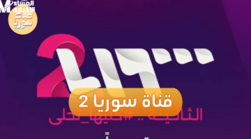 تردد جديد لقناة سوريا 2 للمسلسلات