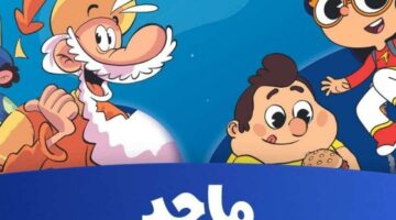 قناة ماجد للأطفال على نايل سات وعرب سات