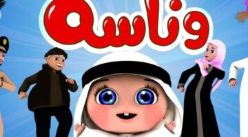 تردد وناسة بيبي كيدز 2025 يلهب الأطفال!