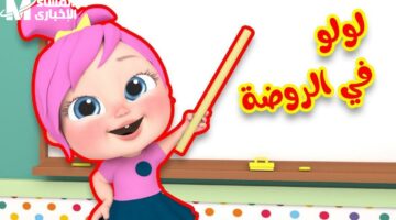 قناة وناسة للأطفال: اكتشف التردد الجديد الآن