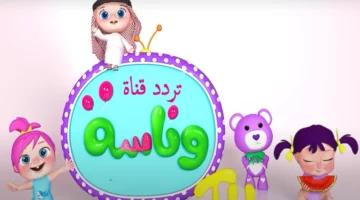 لولو عم بتضيع.. تردد وناسة بيبي 2025