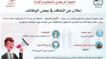 مسابقة توظيف 4474 معلم مساعد رياض أطفال بالأزهر