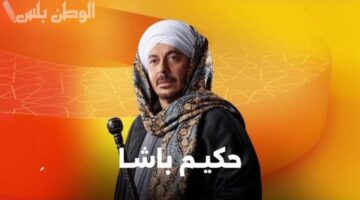 “حكيم باشا” يسيطر على دراما رمضان 2025