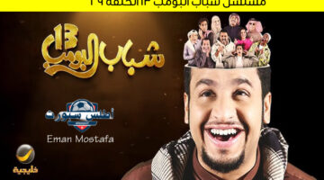 شاهد حلقة 29 من شباب البومب 13 على روتانا خليجية!