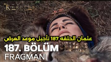 تاريخ عرض الحلقة 187 من “قيامة عثمان” على ATV والفجر الجزائرية