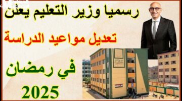 وزارة التعليم تعلن مواعيد الدراسة في رمضان 2025