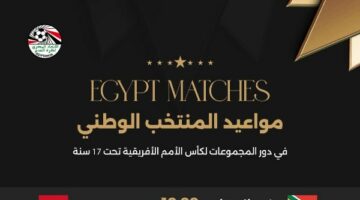 مواعيد مباريات المنتخب الوطني في كأس أمم أفريقيا تحت 17