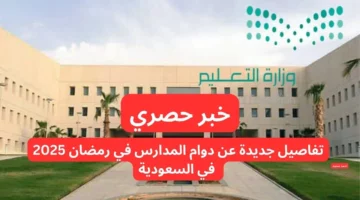 دوام المدارس السعودية في رمضان 1446