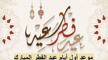 موعد إجازة عيد الفطر للمدارس السعودية