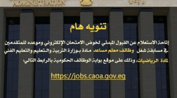 نتائج القبول وموعد امتحان 22 ألف معلم رياضيات