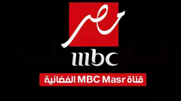 استمتع بأعلى جودة على قناة MBC مصر 2025