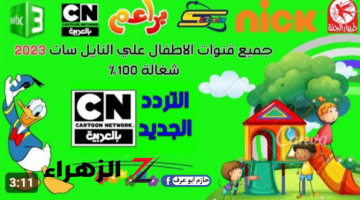 ترددات قنوات الأطفال 2024 على النايل سات – مانشيت