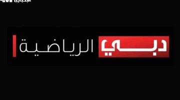 تردد قناة دبي الرياضية الجديد 2025: أفضل طريقة لمتابعة كل البطولات المثيرة