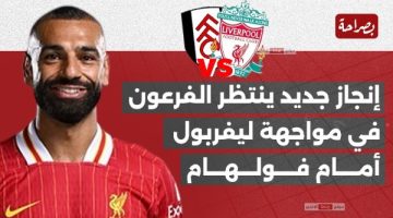 محمد صلاح يستهدف رقمًا قياسيًا جديدًا في مواجهة ليفربول وفولهام بالدوري الإنجليزي