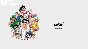 ترددات قناة ماجد للأطفال: كل التفاصيل