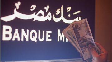 بنك مصر يدرس قرارًا جديدًا يؤثر على عائد الشهادات.
