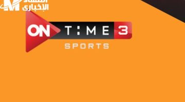 شاهد مبارياتك بجودة عالية على ON Time Sport HD