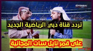 جودة فائقة لتغطية تردد قناة دبي الرياضية 2025 على نايل سات وعرب سات.