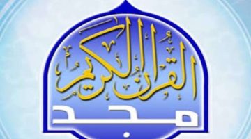 تردد قناة المجد الجديد 2025: استمع إلى القرآن آناء الليل وأطراف النهار على نايل سات وعرب سات