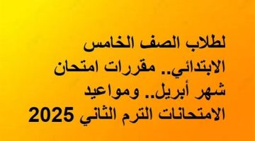 مواعيد امتحانات شهر أبريل ومقررات الصف الخامس الابتدائي للتجهيز المثالي