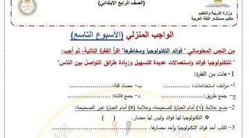 تقييمات الأسبوع التاسع: أسئلة شاملة لطلاب الصف الرابع الابتدائي في مادة العربي