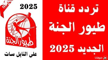 تردد قناة طيور الجنة 2025 على نايل سات وعرب سات: الإشارة الأقوى التي ينتظرها الجميع قد عادت!
