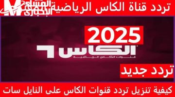 تردد قنوات الكأس الرياضية .. تابع مباريات اليوم بجودة عالية HD 2025 الآن!