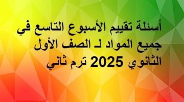 أسئلة الأسبوع التاسع للصف الأول الثانوي 2025 ترم ثاني في جميع المواد