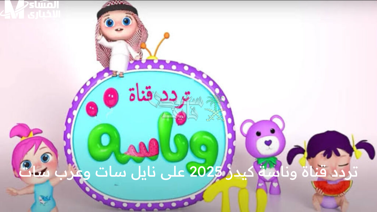 تردد قناة وناسة للأطفال الجديد بجودة عالية .. استمتع بأفضل برامج الأطفال