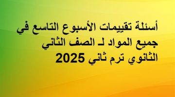 أسئلة الأسبوع التاسع للصف الثاني الثانوي ترم ثاني 2025 في جميع المواد