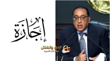 موعد أول إجازة رسمية: هل تُعطل المدارس والبنوك الاثنين أم الخميس؟
