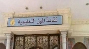 كارنيه نقابة المهن التعليمية: خطوات واضحة وسريعة للحصول عليه بسهولة