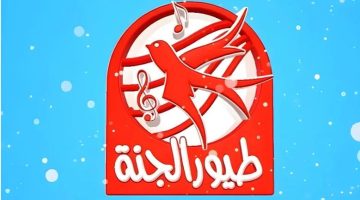 تردد قناة طيور بيبي الجديد 2025: استقبل القناة الآن على النايل سات وعرب سات