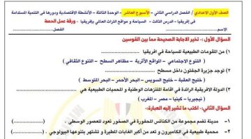 الصف الأول الإعدادي: أسئلة مميزة لتقييمات الأسبوع العاشر في الدراسات الاجتماعية