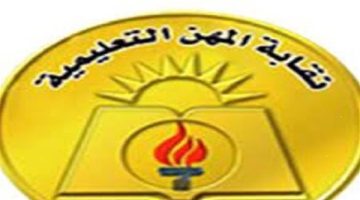إعانة صحية 20 ألف جنيه من نقابة المعلمين لهذه الحالات بشروط خاصة