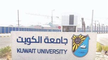 وظائف جامعة الكويت 2025: فرص شاغرة لأعضاء هيئة التدريس الآن