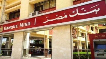 سعر الفائدة في بنك مصر: مواعيد التعديل بعد قرار البنك المركزي