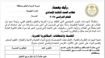 تعليم مصر تجري استفتاءً لطلاب الإعدادية حول البكالوريا