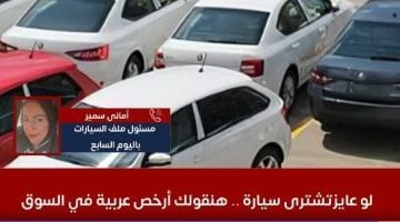 استقرار أسعار السيارات بعد تخفيضات 15 علامة