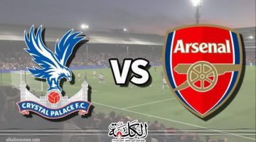 موعد مباراة آرسنال وكريستال بالاس الليلة في الدوري الإنجليزي
