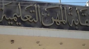 وضع التعليم محور مؤتمر “الدولية للتربية” الذي تستضيفه نقابة المعلمين اليوم