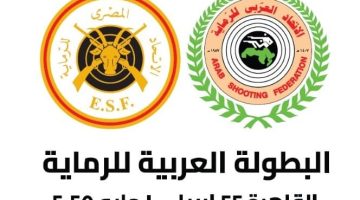 البطولة العربية للرماية بالقاهرة: مصر تستعد لاستضافة الحدث الرياضي البارز