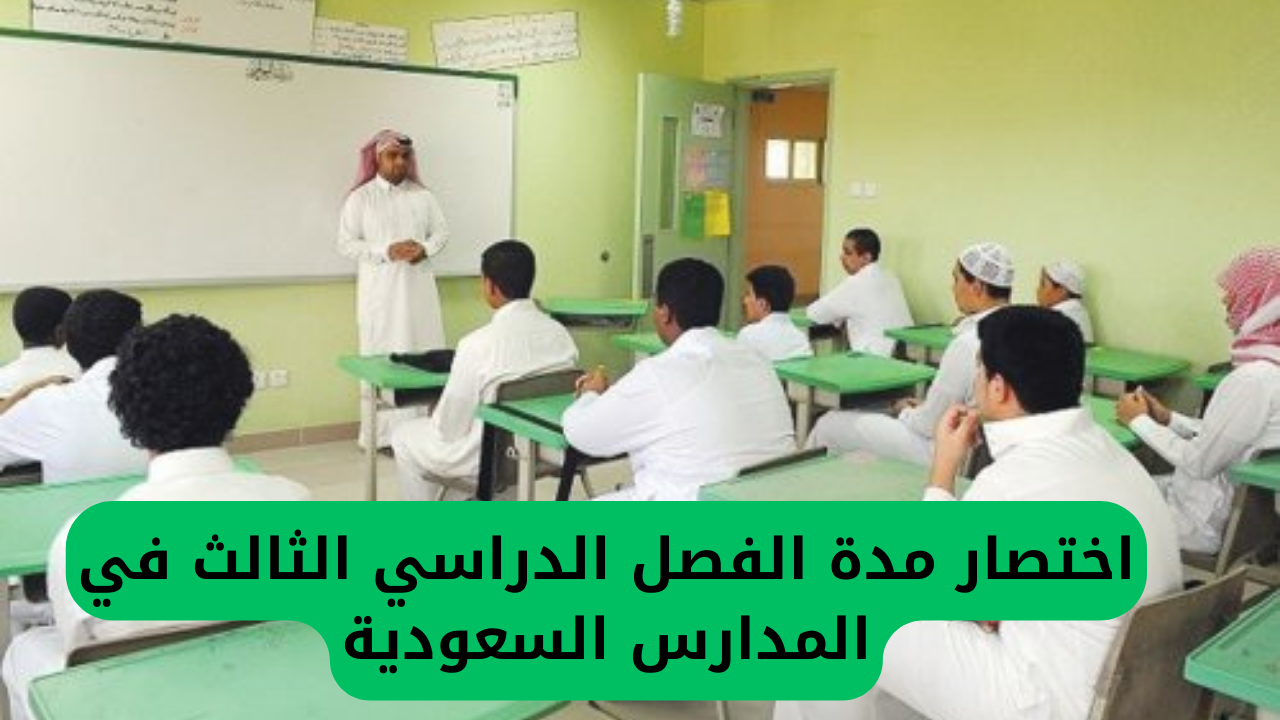 السعودية تقرر تقصير الفصل الدراسي الثالث وتحدد انتهاء العام.