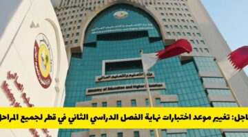 تغيير موعد اختبارات نهاية الفصل الدراسي الثاني في قطر لجميع المراحل .. وزارة التعليم توضح