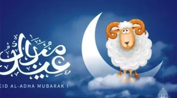 موعد إجازة عيد الأضحى 2025 يلوح في الأفق خلال أسابيع قريبة