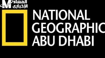 تردد ناشيونال جيوغرافيك أبوظبي 2025: برامج عالمية وثائقيات نار على نايل سات وعربسات