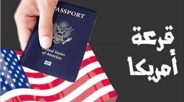 الإعلان الرسمي لنتيجة الهجرة العشوائية 2025-2026